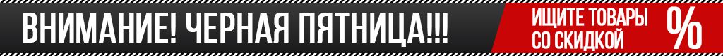 черная пятница